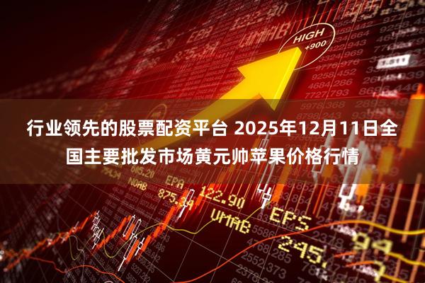 行业领先的股票配资平台 2025年12月11日全国主要批发市场黄元帅苹果价格行情