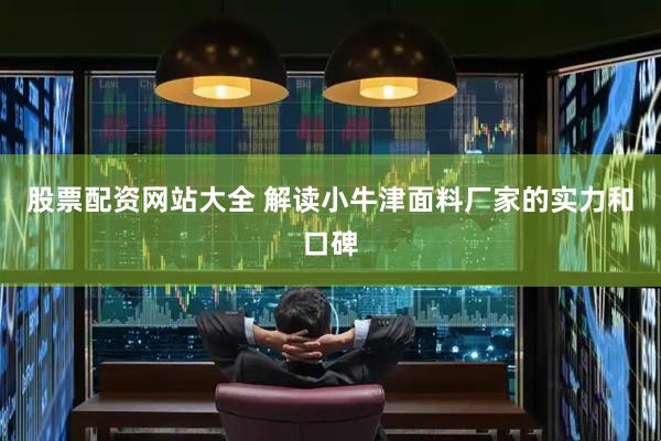 股票配资网站大全 解读小牛津面料厂家的实力和口碑